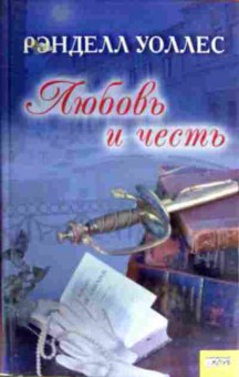 Книга Уоллес Р. Любовь и честь, 11-16691, Баград.рф